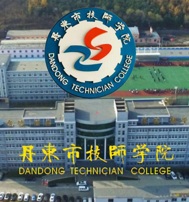 丹东市技师学院