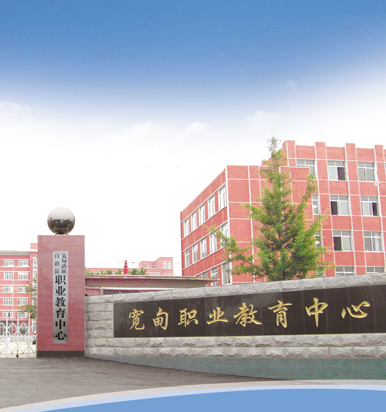宽甸满族自治县职业教育中心